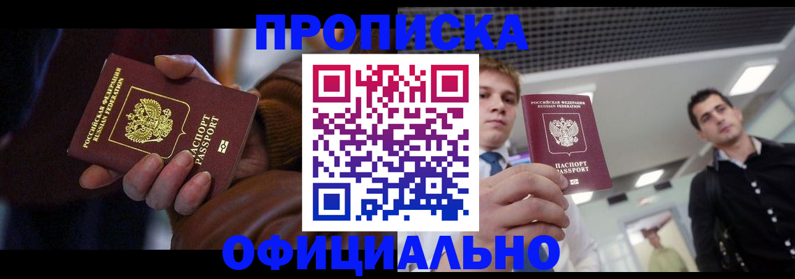 купить прописку в Красноярском крае